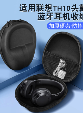 适用联想TH10头戴式蓝牙耳机收纳包优选材质加厚便携手提包硬盒耐脏抗压防摔学生男女整理盒数码耳机收纳包