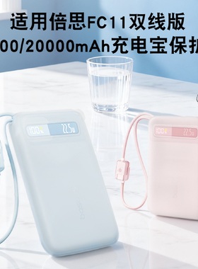 适用倍思2025新款FC11双线充电宝保护套20000/10000毫安大容量自带线硅胶套20W/22.5W移动电源防摔防划配件