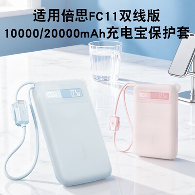 适用倍思2026新款FC11双线充电宝保护套20000/10000毫安大容量自带线硅胶套20W/22.5W移动电源防摔防划配件