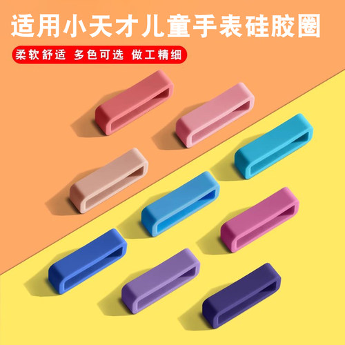 适用儿童手表表带扣胶圈零部件