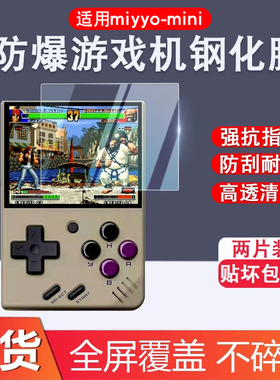 适用Miyoomini钢化膜开源掌机贴膜周哥RG351V钢化膜psp屏幕贴膜霸王小子rg351v保护膜周哥RG280V游戏机高清