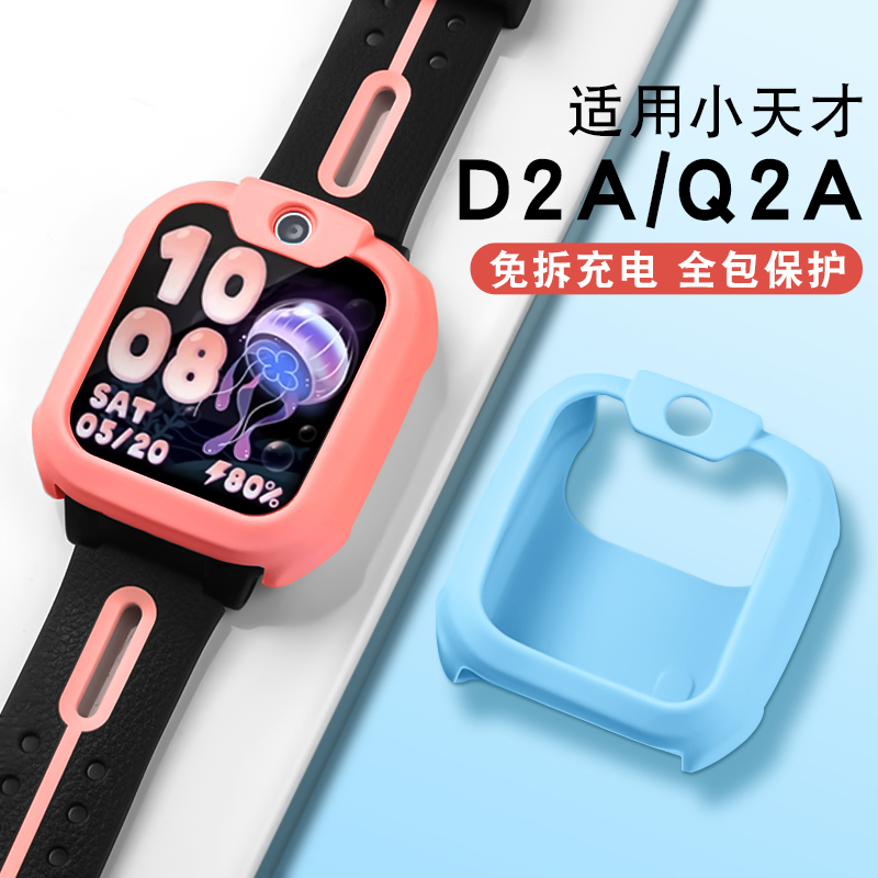 小天才D2/Q2A/Q1AD2A保护套硅胶