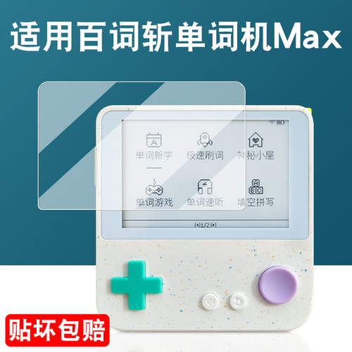 适用百词斩MAX钢化膜屏幕膜