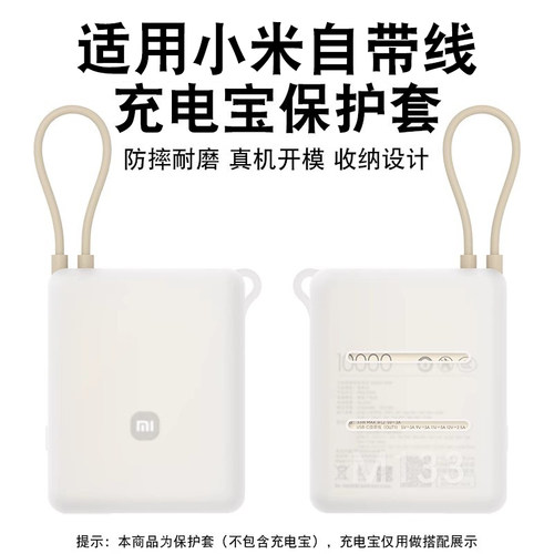 适用小米自带线充电宝硅胶套