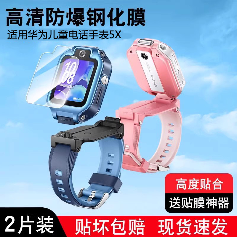 适用华为儿童手表5XPro钢化膜5X电话手表保护膜5xpor贴膜贴表盘儿童手表防刮防摔2023新款保护膜防摔抗蓝光x5