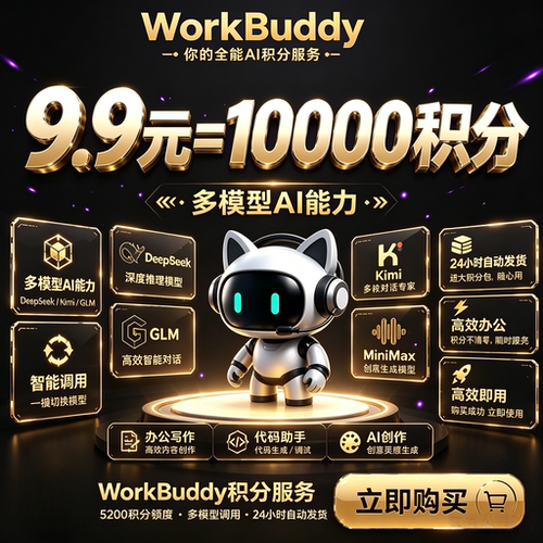 Workbuddy积分Agent智能体会员订阅独享10000积分AI小龙虾