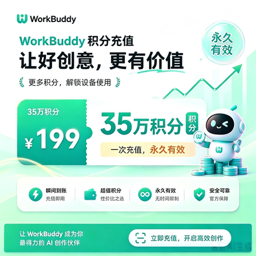 WorkBuddy Codebuddy 积分充值 199元 350000 积分 平台限时优惠