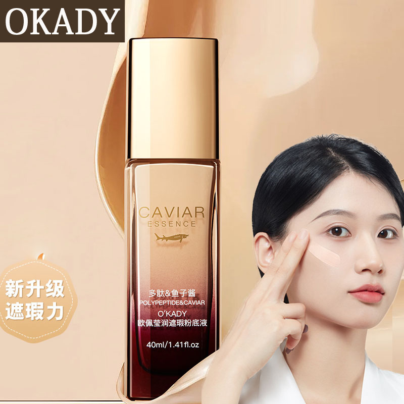 欧佩鱼子酱粉底液莹润遮瑕裸妆持久提亮肤色轻薄裸妆透亮bb霜隔离