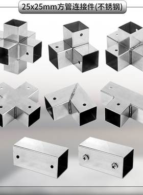 25x25mm方管连接件三通直通90度四通免焊接连接件卡扣