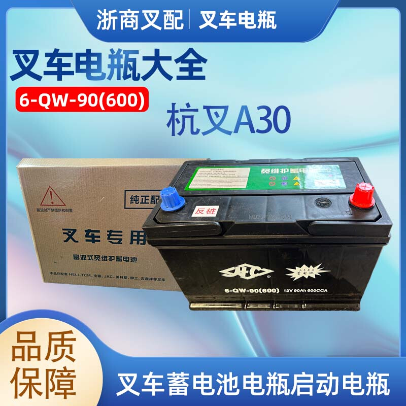 叉车电瓶杭州叉车6-QW-90(600)12V90Ah叉车启动蓄电池干式电瓶