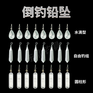 东鼎倒钓坠快速铅精品净影倒吊坠圆柱型水滴型自由钓组坠铅坠配件
