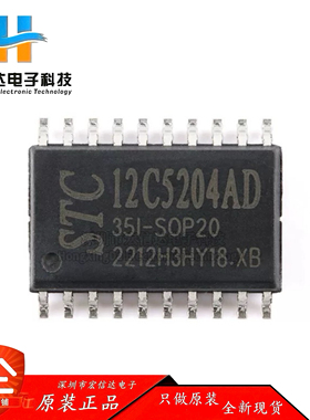 原装正品 STC12C5204AD-35I-SOP20 1T 8051单片机芯片IC 品牌:STC
