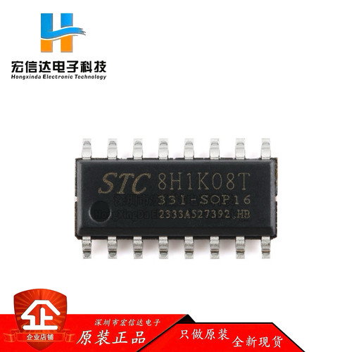 原装 STC8H1K08T-33I-SOP16 高速8051内核(1T)微处理器单片机芯片