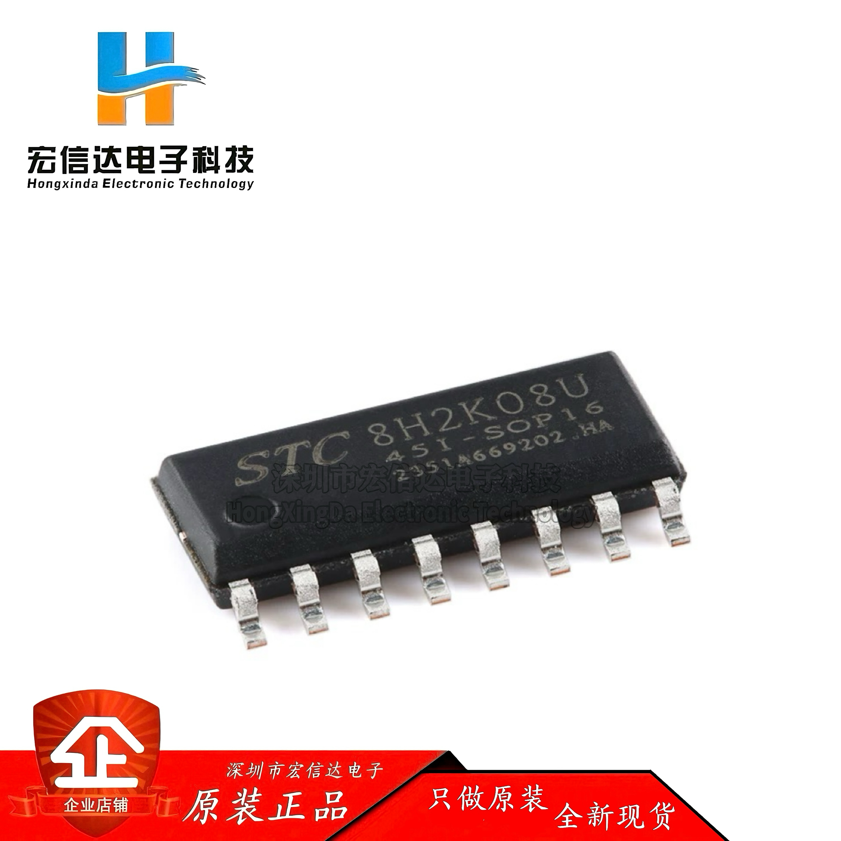 原装 STC8H2K08U-45I-SOP16 高速8051内核(1T)微处理器单片机芯片