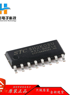 原装 STC8H2K08U-45I-SOP16 高速8051内核(1T)微处理器单片机芯片