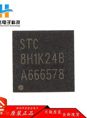 原装正品 STC8H1K24-36I-QFN32 1T 8051微处理器 单片机芯片IC
