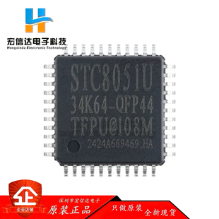 原装 STC8051U-34K64-QFP44 32位8051内核(1T)微处理器单片机芯片