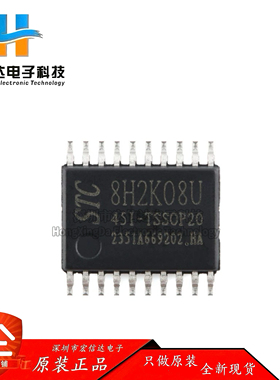 STC8H2K08U-45I-TSSOP20 高速8051内核(1T)微处理器单片机芯片IC