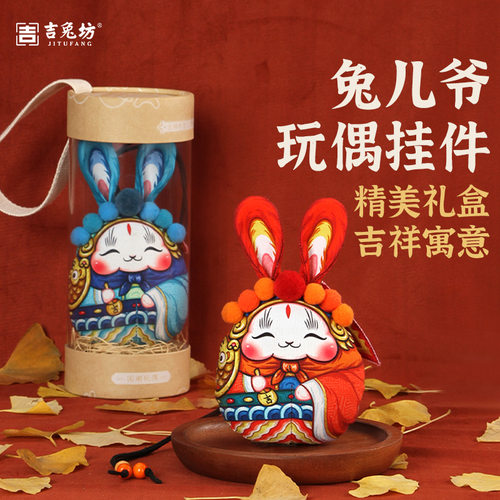吉兔坊如意玩偶兔儿爷香包挂件