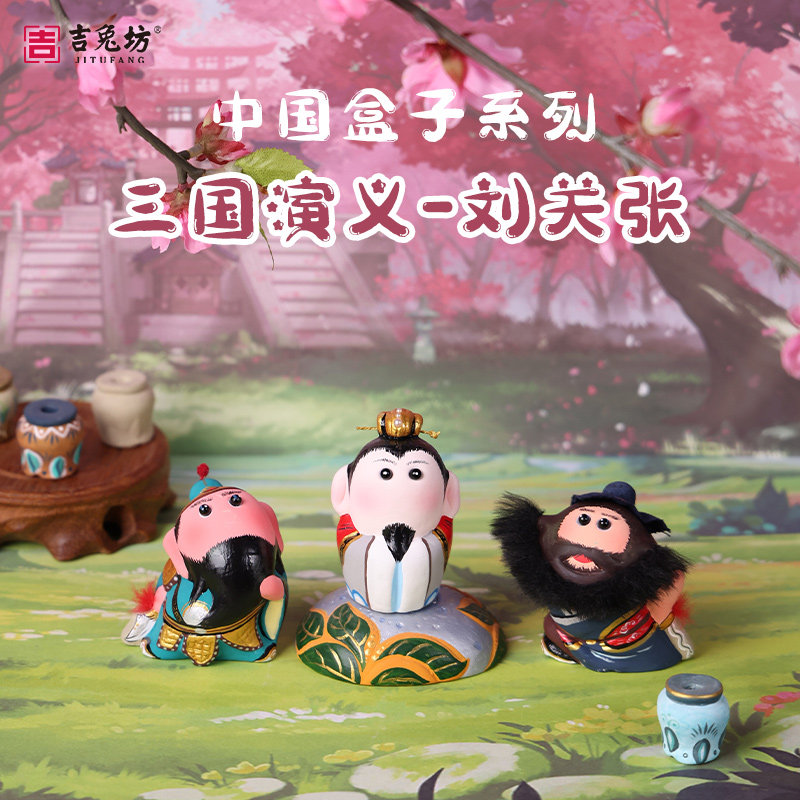 吉兔坊国潮非遗三国演义系列人物泥塑创意桌面摆件刘关张公仔手办,家居饰品,装饰摆件,淘宝优惠券,粉丝福利购,淘宝优惠卷