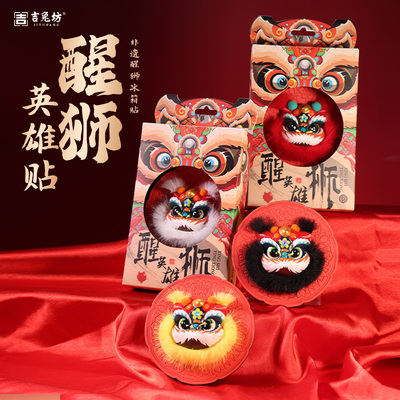 吉兔坊北京旅游醒狮英雄贴冰箱贴