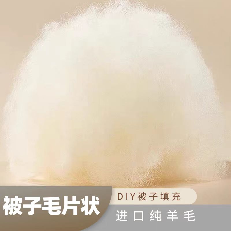 羊毛填充物进口丝光羊毛填充被子衣服玩偶羊毛被芯蓬松柔软