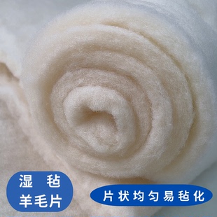 湿毡羊毛片原色纯羊毛适用针毡湿毡底胚羊毛毡打底羊毛片易毡化
