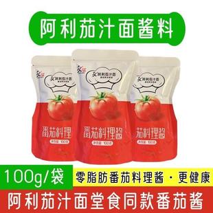 阿利茄汁面酱料100g*10袋番茄面汤料商用茄汁面料理酱小包装 家用