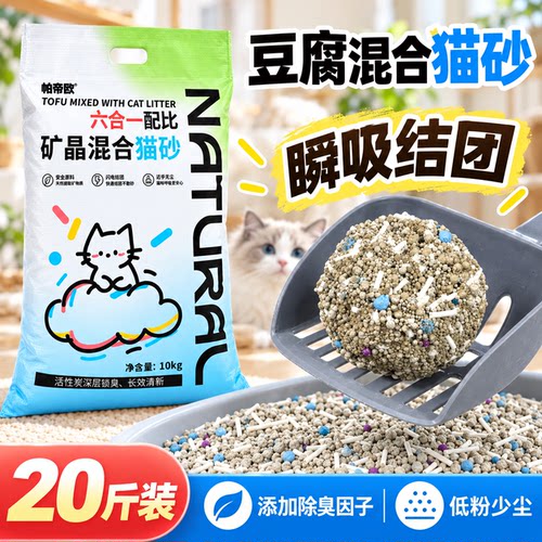 矿晶混合猫砂20斤大包装除臭低尘结团快升级豆腐膨润土猫砂包邮