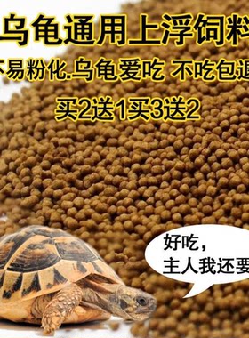 龟粮乌龟饲料龟食小龟寸金鳄龟巴西龟袋装家养草龟通用上浮