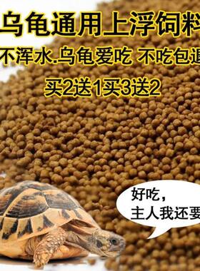 龟粮乌龟饲料龟食小龟寸金鳄龟巴西龟袋装家养草龟通用上浮不浑水