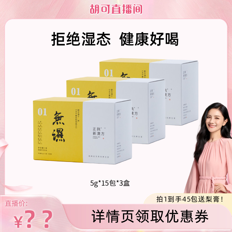 【胡可推荐】正执新汉方无湿茶养胃茶人参茯苓山药秋冬养生茶包