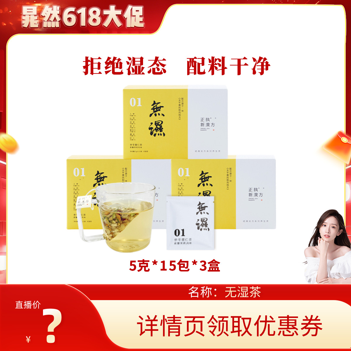【晁然推荐】正执新汉方无湿茶人参茯苓薏仁大枣山药养生茶