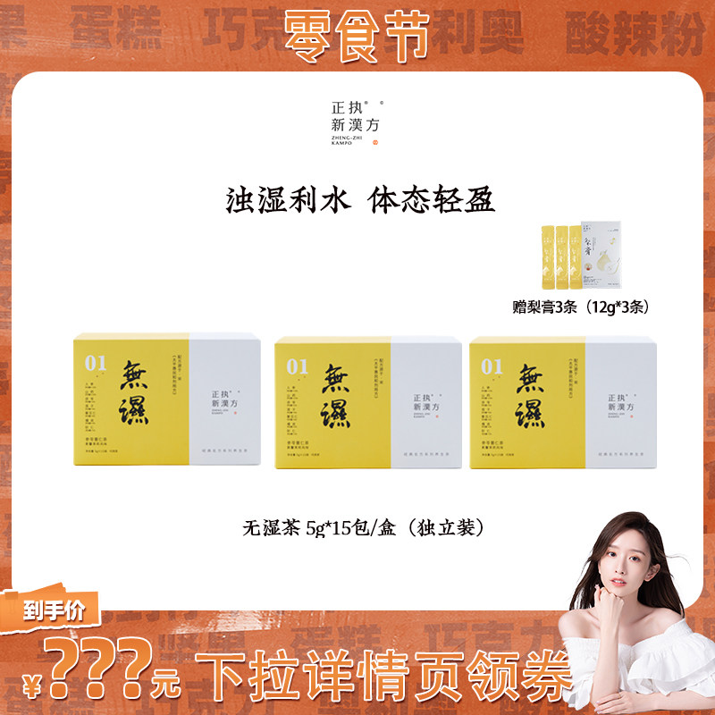 【晁然推荐】正执新汉方无湿茶人参茯苓薏仁大枣山药养生茶