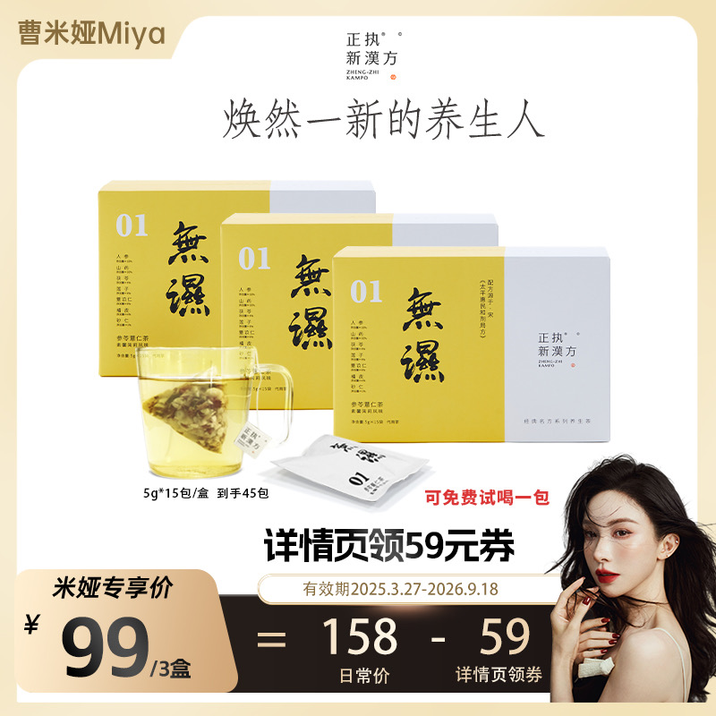 正执新汉方如梦茶精力茶黄精酸枣仁养生茶