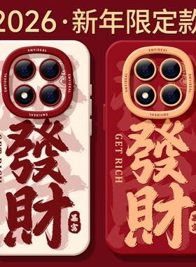 适用红米note15pro手机壳女款note14保护套小米高级note11pro硅胶防摔13por+全包redmi新年12turbo软發財文字