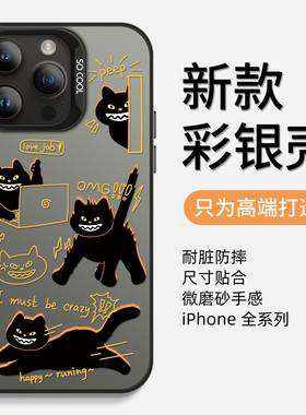 黑色猫咪适用苹果17promax手机壳iphone15pro网红14/11高级12磨砂16plus高级感全包防摔动漫卡通可爱镭射imd