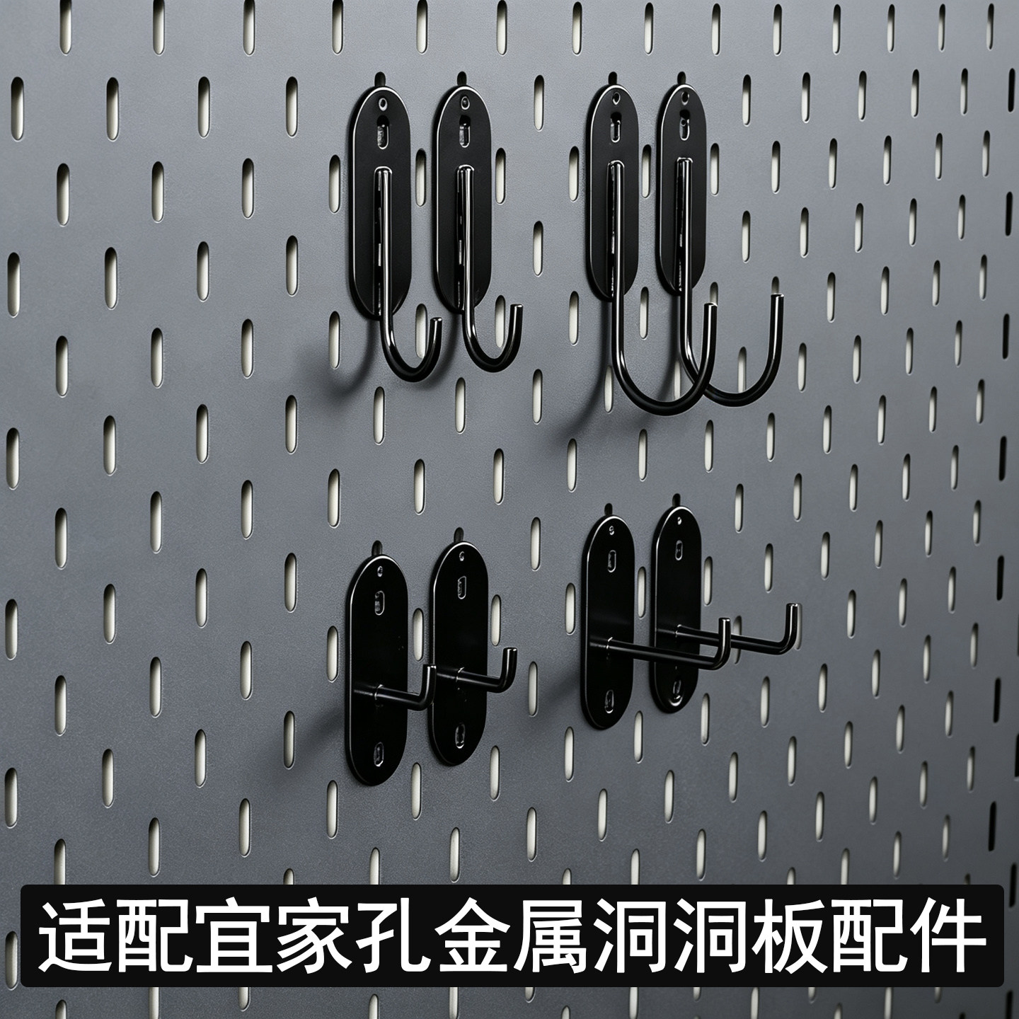 适用宜家孔金属洞洞板配件专用挂钩源氏木语餐边柜免打孔置物架