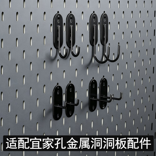 适用宜家孔金属洞洞板配件专用挂钩源氏木语餐边柜免打孔置物架