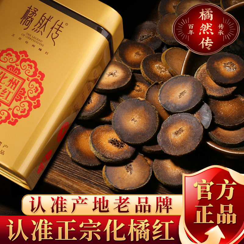 道地正宗化州橘红片十年陈藏