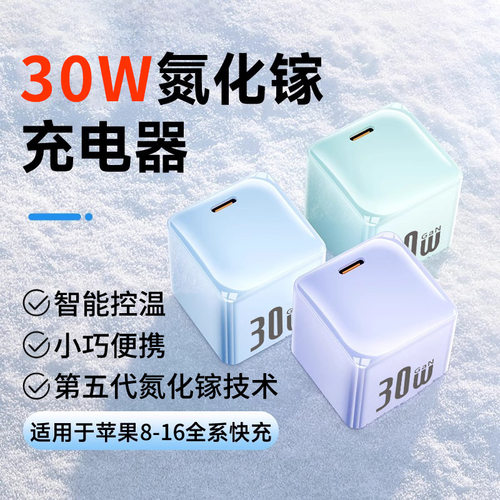 小冰晶氮化镓pd30w快充头适用苹果充电器16/15/14/13充电头