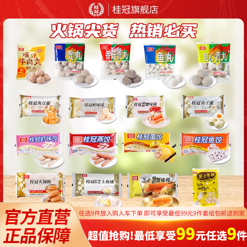 【99元任选9件】桂冠火锅丸子鱼豆腐贡丸火锅食材关东煮 顺丰包邮