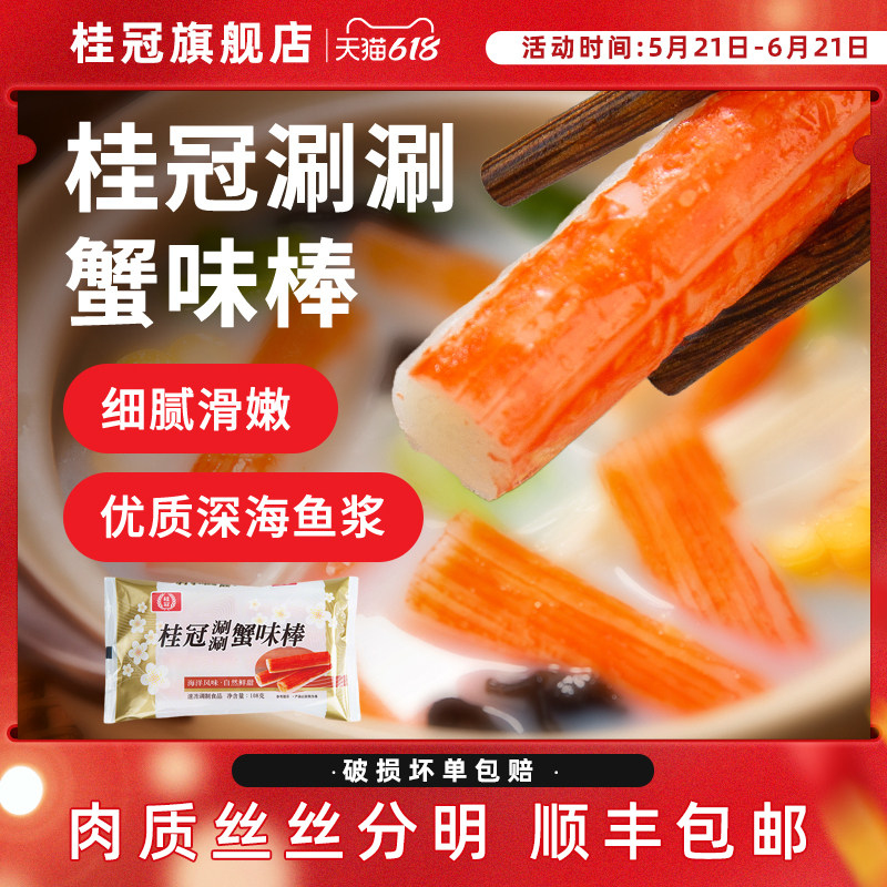 桂冠蟹味棒鳕鱼蟹味棒蟹柳关东煮火锅食材关东煮丸子速冻食材包邮