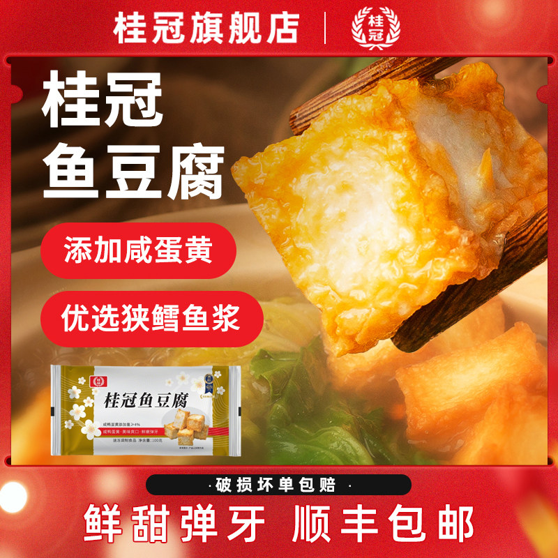 桂冠鱼豆腐锁鲜装速冻火锅食材丸子咸蛋黄味关东煮麻辣烫顺丰包邮