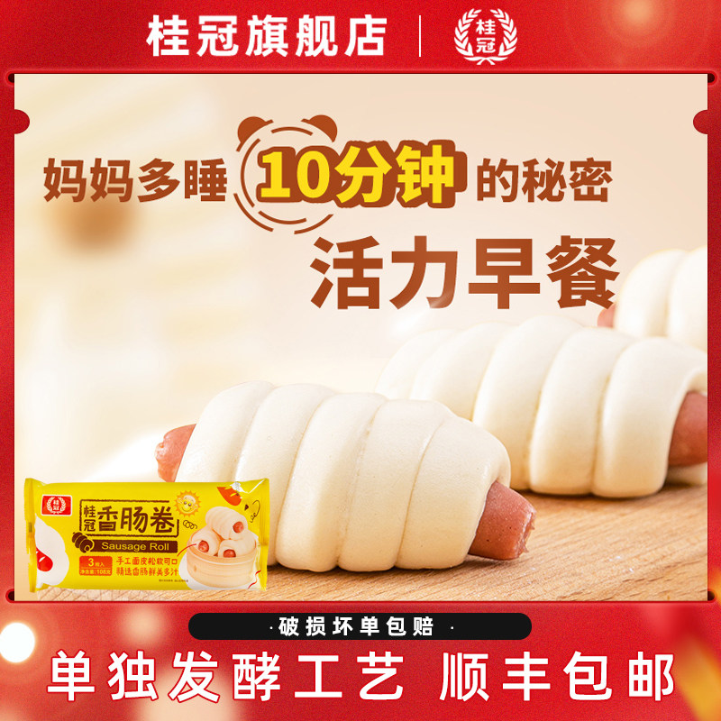 桂冠香肠卷早餐食品加热香肠卷速食儿童早餐加热即食省时省力包邮