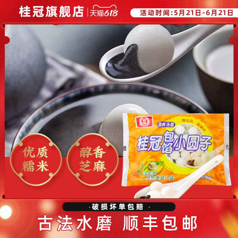 桂冠包馅小圆子香香糯糯不粘牙250g2/5袋组合装顺丰包邮