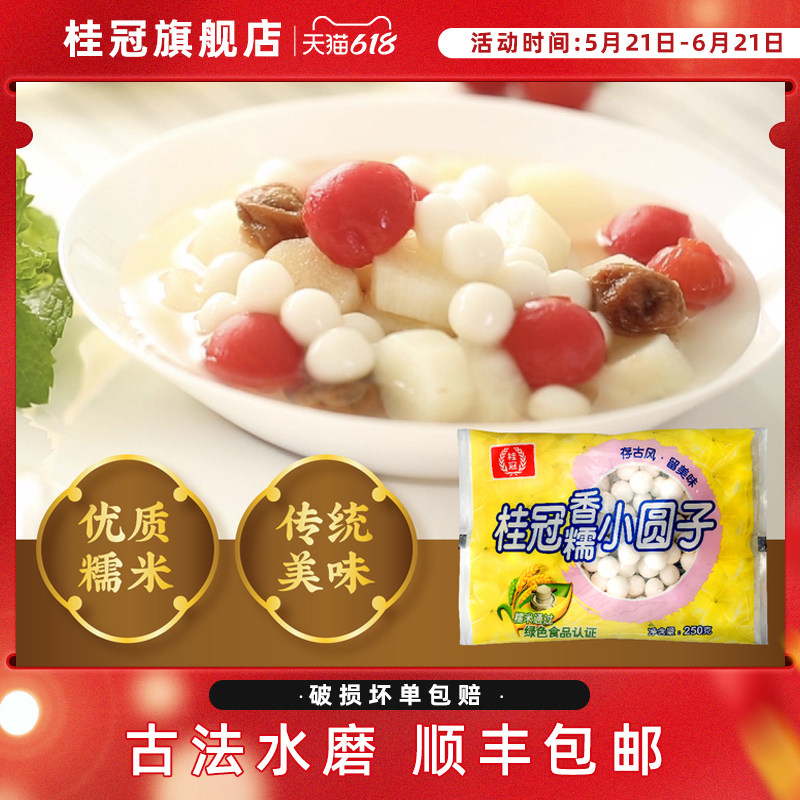 桂冠香糯小圆子香香糯糯不粘牙250g2/5袋组合装顺丰包邮