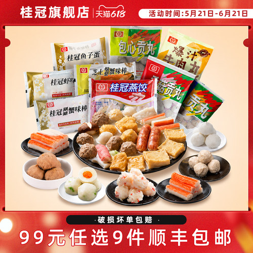 桂冠火锅食材99元任选9件