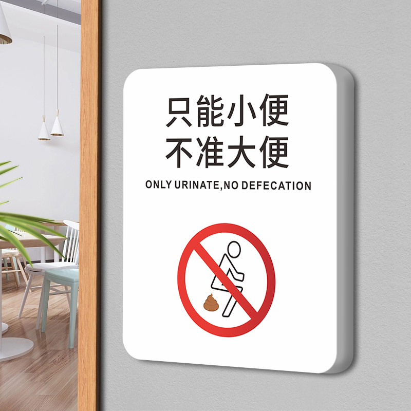 只能小便不准大便温馨提示贴纸禁止大便警示标语酒店商场男女洗手间