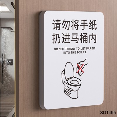 请勿手纸扔进马桶提示牌卫生间